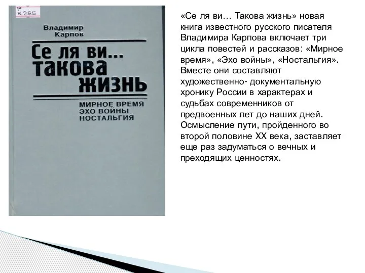 «Се ля ви… Такова жизнь» новая книга известного русского писателя Владимира Карпова