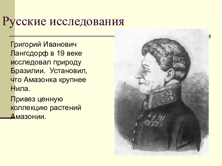 Русские исследования Григорий Иванович Лангсдорф в 19 веке исследовал природу Бразилии. Установил,