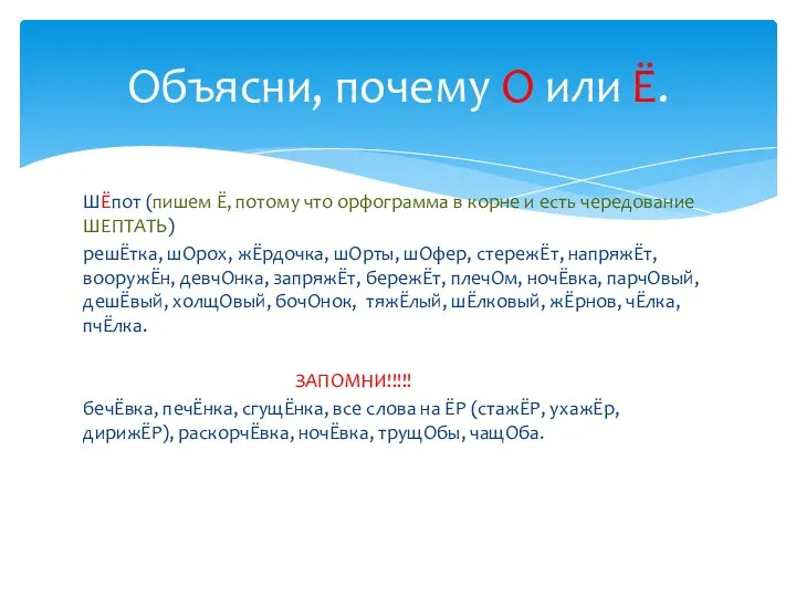 ШЁпот (пишем Ё, потому что орфограмма в корне и есть чередование ШЕПТАТЬ)