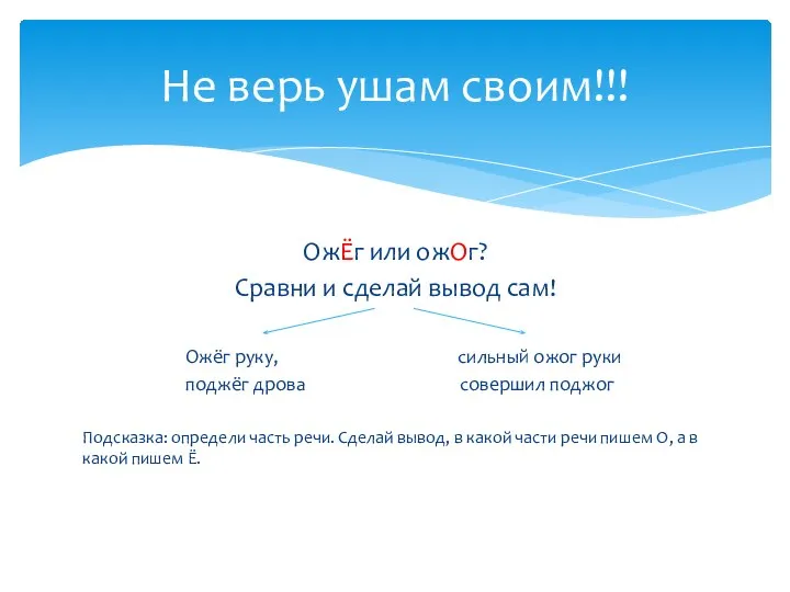 ОжЁг или ожОг? Сравни и сделай вывод сам! Ожёг руку, сильный ожог