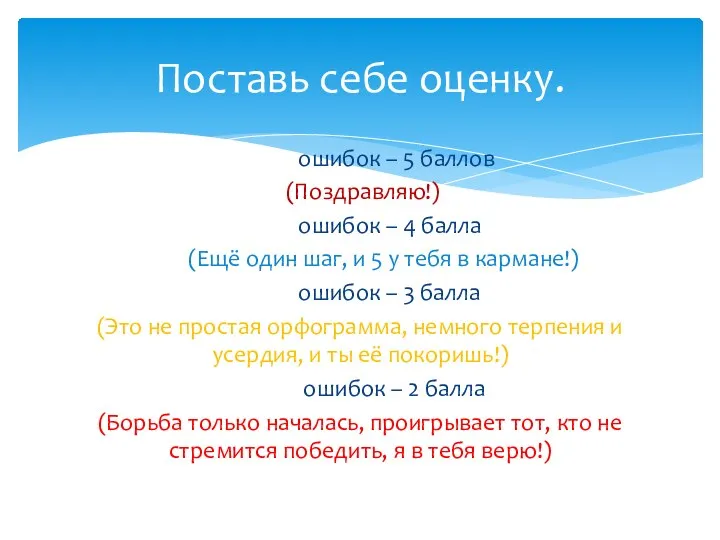 ошибок – 5 баллов (Поздравляю!) ошибок – 4 балла (Ещё один шаг,