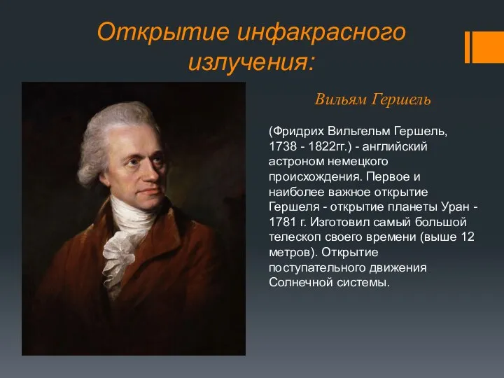 Открытие инфакрасного излучения: Вильям Гершель (Фридрих Вильгельм Гершель, 1738 - 1822гг.) -