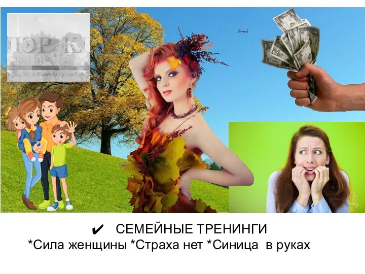 СЕМЕЙНЫЕ ТРЕНИНГИ *Сила женщины *Страха нет *Синица в руках