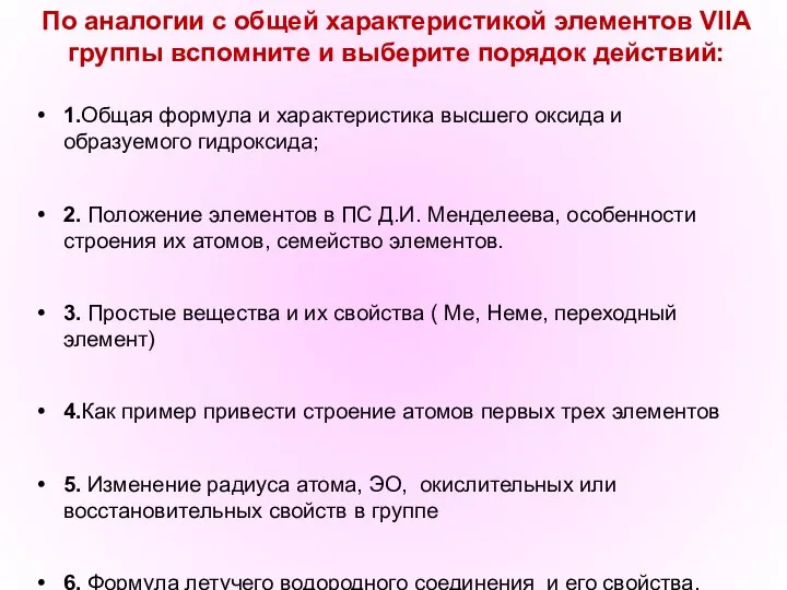 По аналогии с общей характеристикой элементов VIIА группы вспомните и выберите порядок