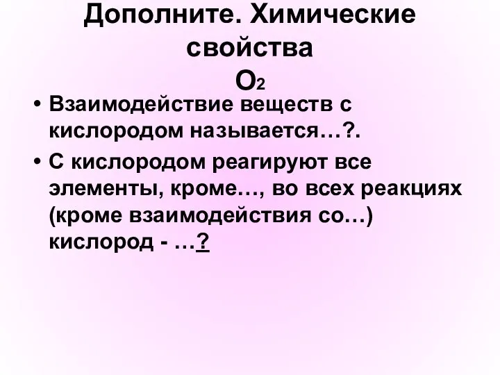 Дополните. Химические свойства О2 Взаимодействие веществ с кислородом называется…?. С кислородом реагируют