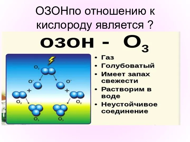 ОЗОНпо отношению к кислороду является ?