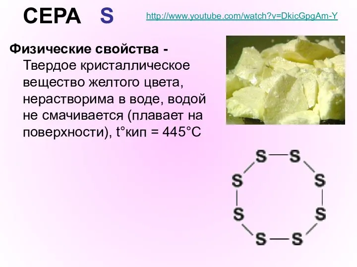 СЕРА S Физические свойства - Твердое кристаллическое вещество желтого цвета, нерастворима в