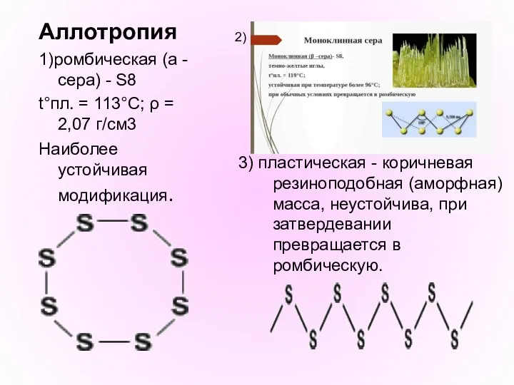 Аллотропия 1)ромбическая (a - сера) - S8 t°пл. = 113°C; ρ =