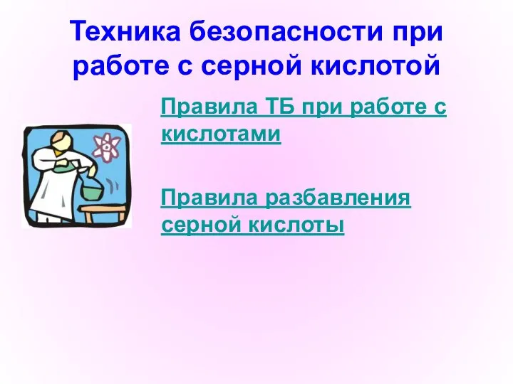 Техника безопасности при работе с серной кислотой Правила ТБ при работе с