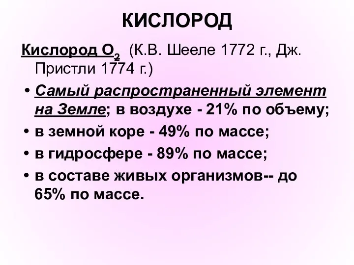 КИСЛОРОД Кислород O2 (К.В. Шееле 1772 г., Дж. Пристли 1774 г.) Самый