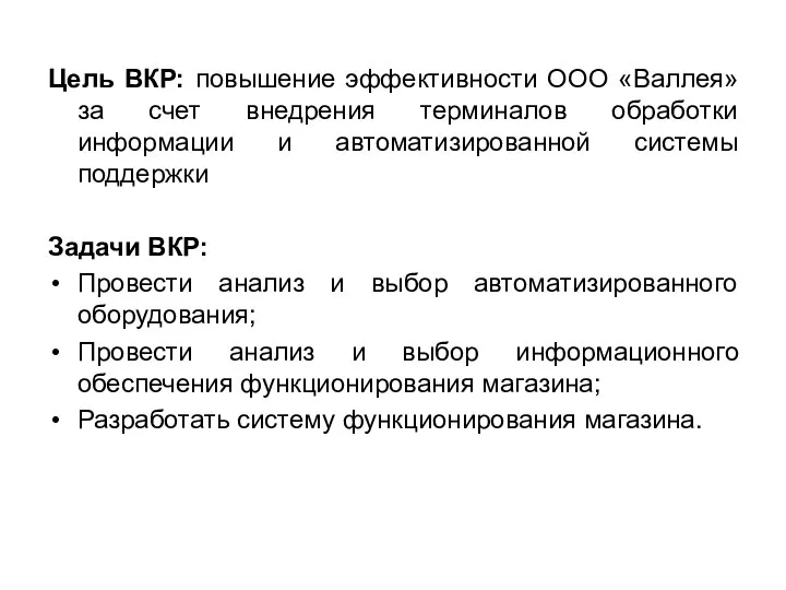 Цель ВКР: повышение эффективности ООО «Валлея» за счет внедрения терминалов обработки информации