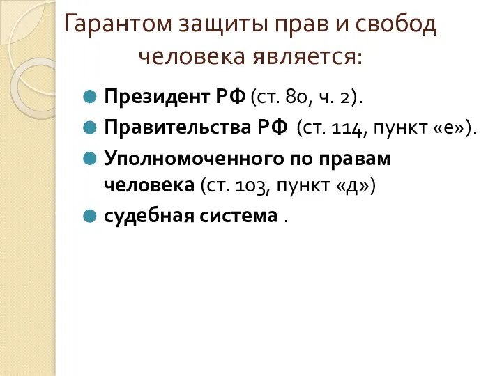 Гарантом защиты прав и свобод человека является: Президент РФ (ст. 80, ч.