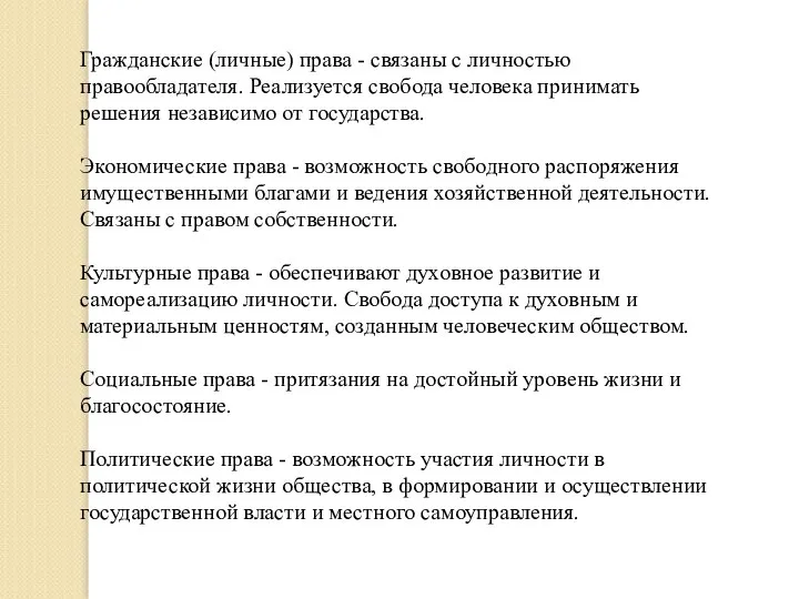 Гражданские (личные) права - связаны с личностью правообладателя. Реализуется свобода человека принимать