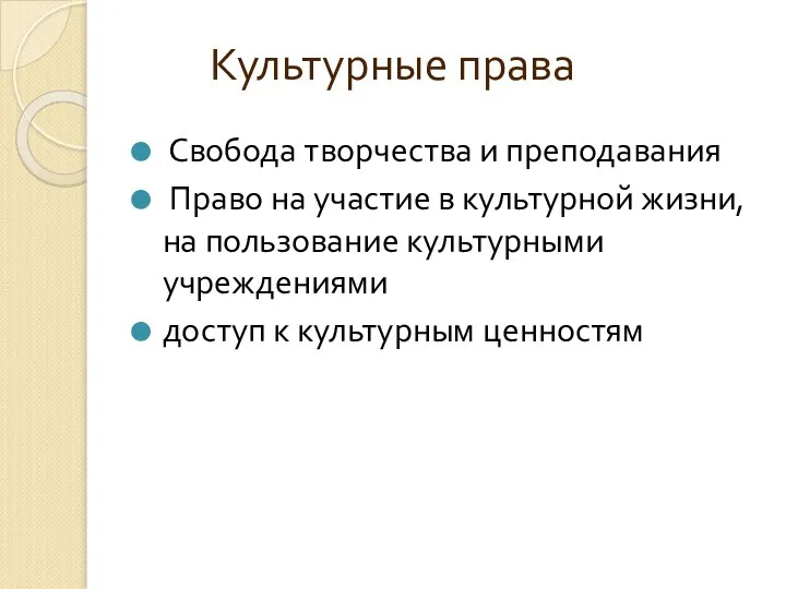 Культурные права Свобода творчества и преподавания Право на участие в культурной жизни,на