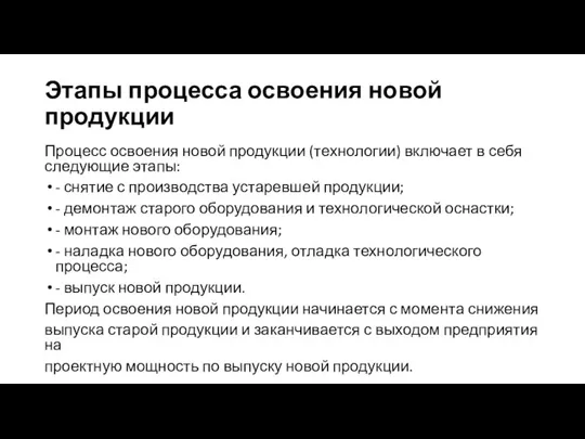 Этапы процесса освоения новой продукции Процесс освоения новой продукции (технологии) включает в