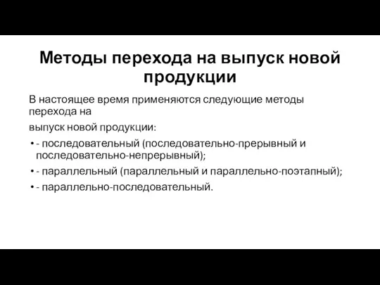 Методы перехода на выпуск новой продукции В настоящее время применяются следующие методы