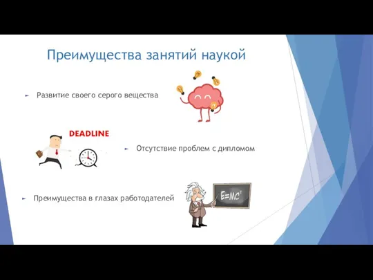 Развитие своего серого вещества Преимущества занятий наукой Преимущества в глазах работодателей Отсутствие проблем с дипломом