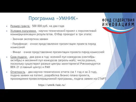 Программа «УМНИК» Размер гранта – 500 000 руб. на два года Условия