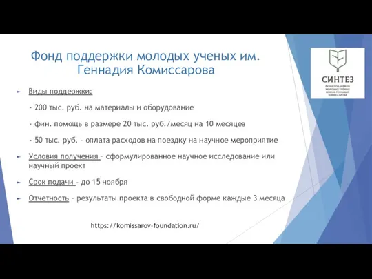 Фонд поддержки молодых ученых им. Геннадия Комиссарова Виды поддержки: - 200 тыс.