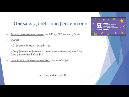 Олимпиада «Я – профессионал!» Размер денежной премии – от 100 до 300