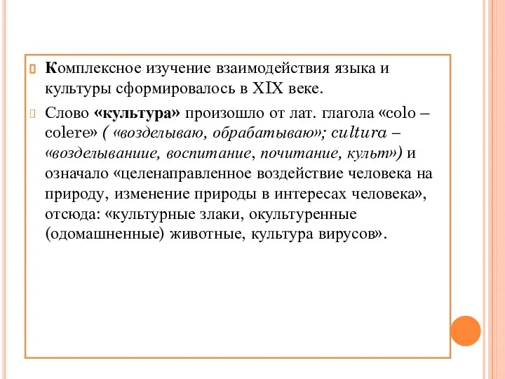 Комплексное изучение взаимодействия языка и культуры сформировалось в ХIХ веке. Слово «культура»