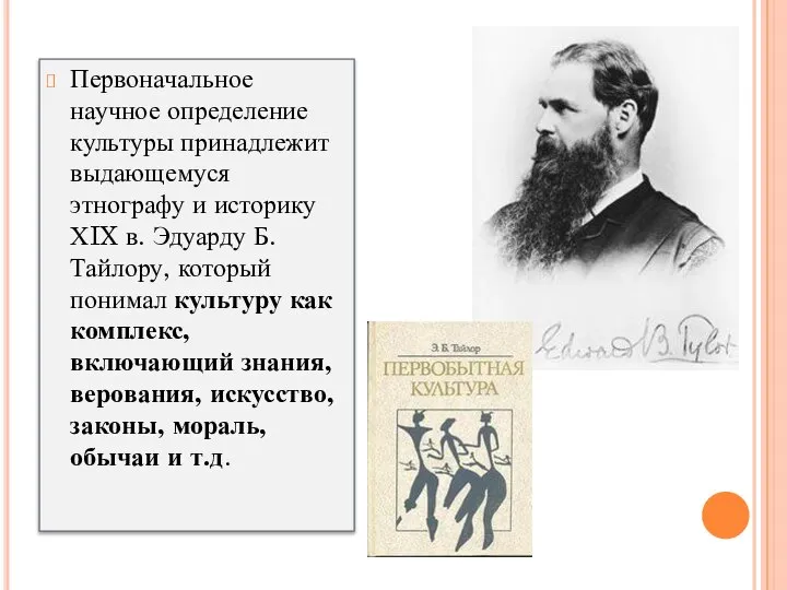 Первоначальное научное определение культуры принадлежит выдающемуся этнографу и историку ХIX в. Эдуарду