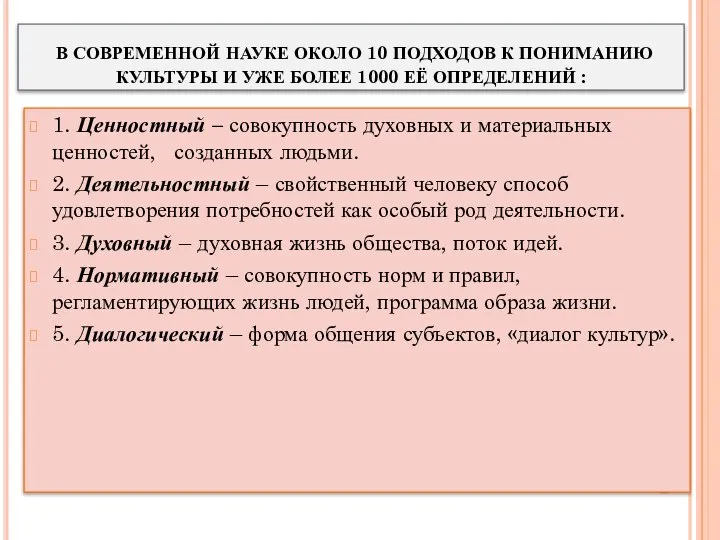 В СОВРЕМЕННОЙ НАУКЕ ОКОЛО 10 ПОДХОДОВ К ПОНИМАНИЮ КУЛЬТУРЫ И УЖЕ БОЛЕЕ