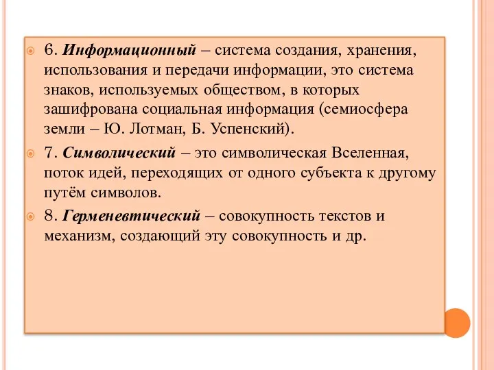 6. Информационный – система создания, хранения, использования и передачи информации, это система