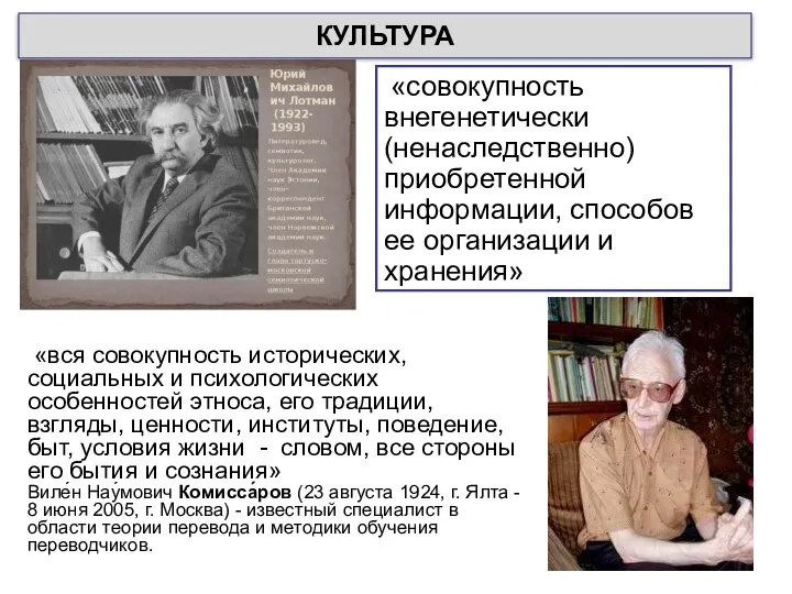 КУЛЬТУРА «совокупность внегенетически (ненаследственно) приобретенной информации, способов ее организации и хранения» «вся