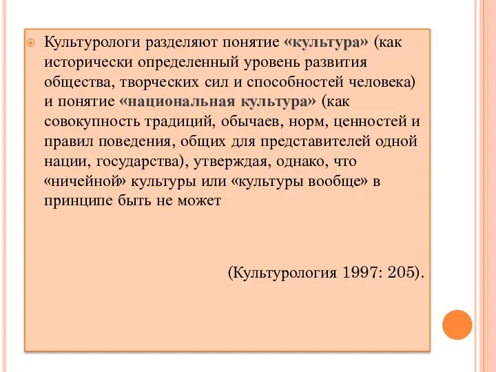 Культурологи разделяют понятие «культура» (как исторически определенный уровень развития общества, творческих сил