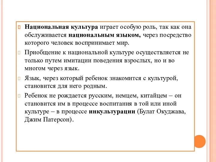 Национальная культура играет особую роль, так как она обслуживается национальным языком, через