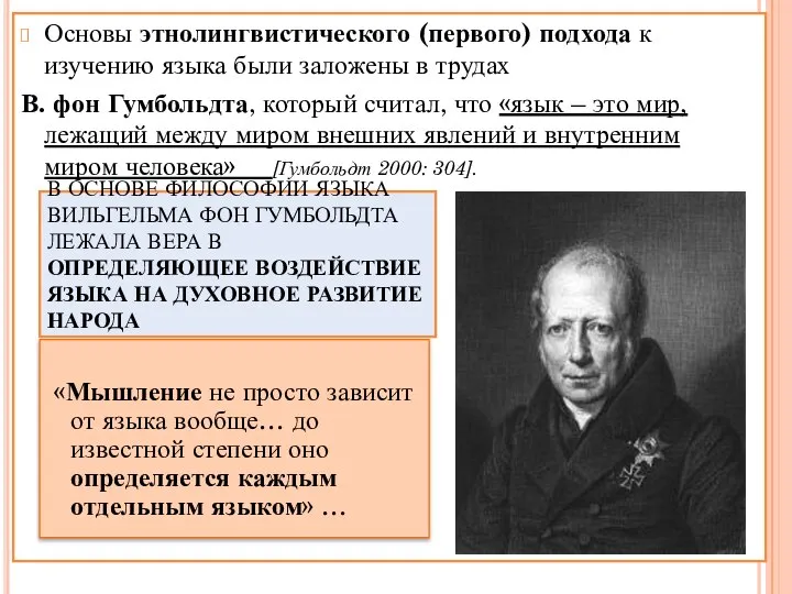 Основы этнолингвистического (первого) подхода к изучению языка были заложены в трудах В.