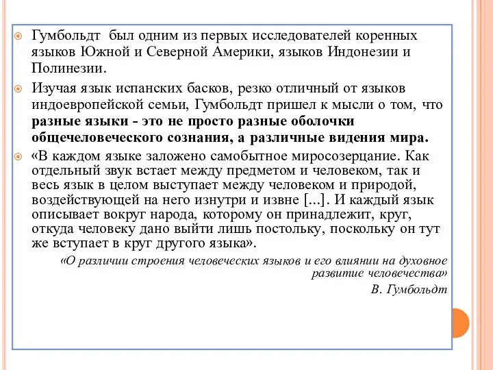 Гумбольдт был одним из первых исследователей коренных языков Южной и Северной Америки,