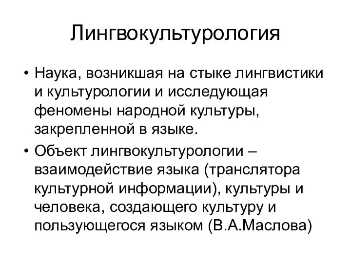 Лингвокультурология Наука, возникшая на стыке лингвистики и культурологии и исследующая феномены народной