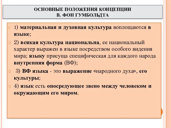 ОСНОВНЫЕ ПОЛОЖЕНИЯ КОНЦЕПЦИИ В. ФОН ГУМБОЛЬДТА 1) материальная и духовная культура воплощаются