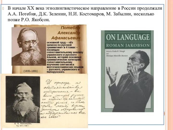 В начале ХХ века этнолингвистическое направление в России продолжали А.А. Потебня, Д.К.