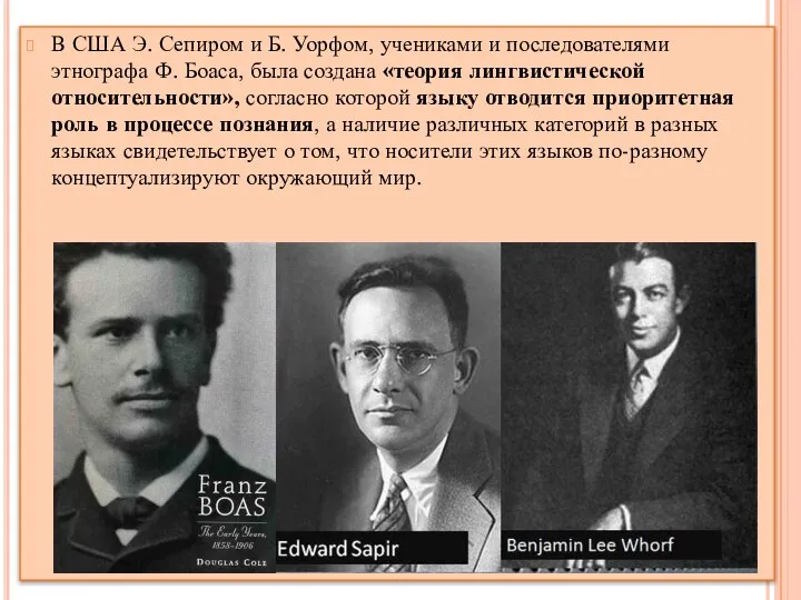 В США Э. Сепиром и Б. Уорфом, учениками и последователями этнографа Ф.