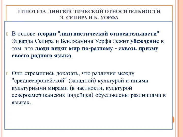 ГИПОТЕЗА ЛИНГВИСТИЧЕСКОЙ ОТНОСИТЕЛЬНОСТИ Э. СЕПИРА И Б. УОРФА В основе теории "лингвистической