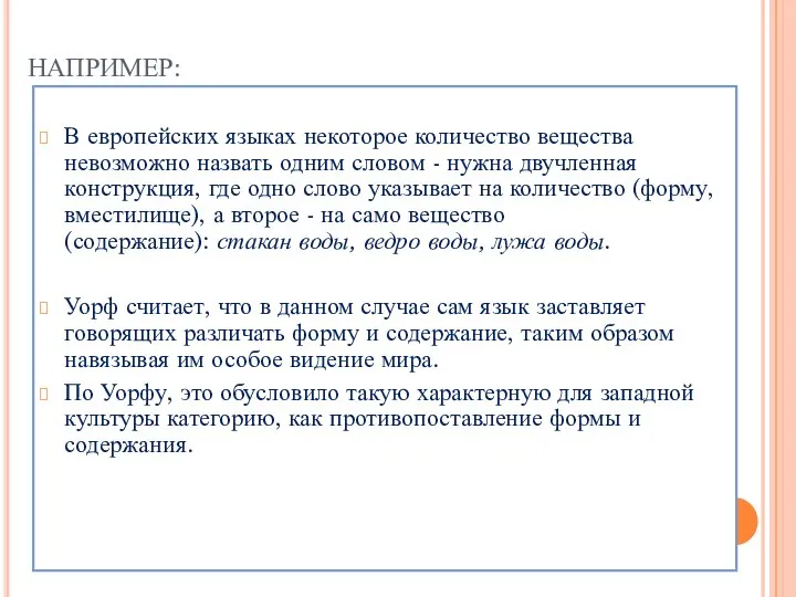 НАПРИМЕР: В европейских языках некоторое количество вещества невозможно назвать одним словом -