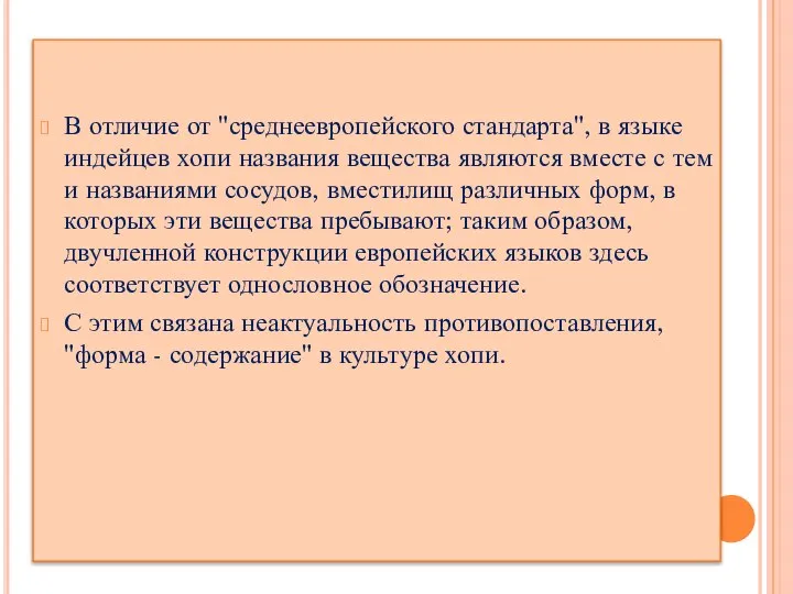 В отличие от "среднеевропейского стандарта", в языке индейцев хопи названия вещества являются