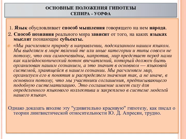 ОСНОВНЫЕ ПОЛОЖЕНИЯ ГИПОТЕЗЫ СЕПИРА - УОРФА 1. Язык обусловливает способ мышления говорящего