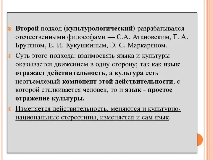 Второй подход (культурологический) разрабатывался отечественными философами — С.А. Атановским, Г. А. Брутяном,