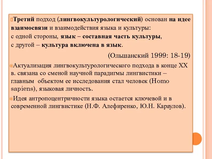 Третий подход (лингвокультурологический) основан на идее взаимосвязи и взаимодействия языка и культуры: