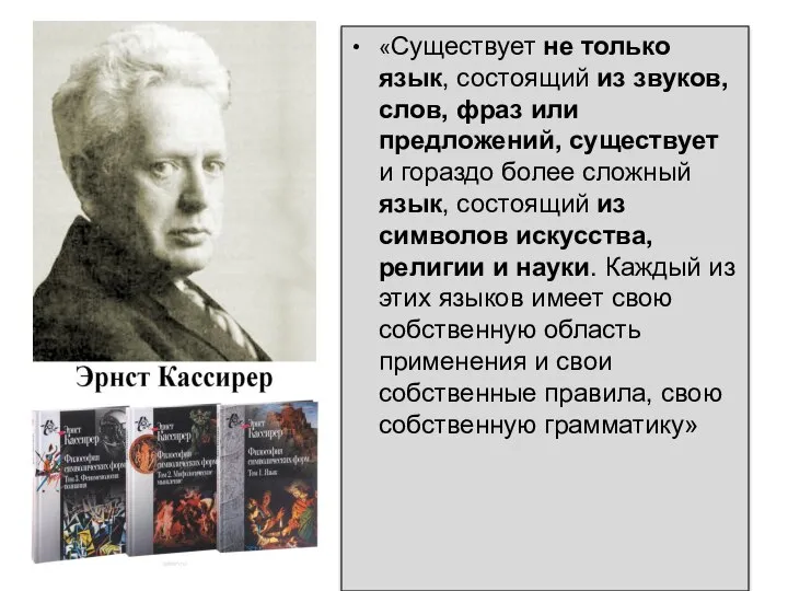 «Существует не только язык, состоящий из звуков, слов, фраз или предложений, существует