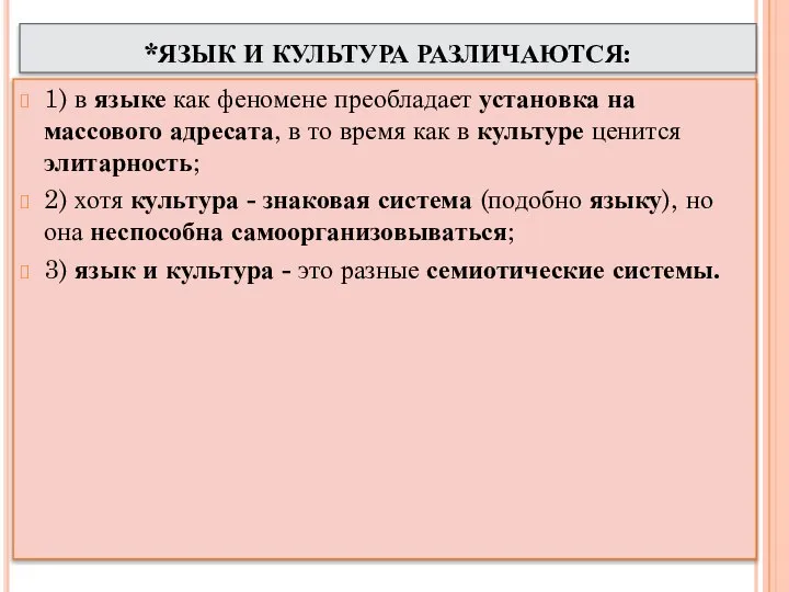 *ЯЗЫК И КУЛЬТУРА РАЗЛИЧАЮТСЯ: 1) в языке как феномене преобладает установка на