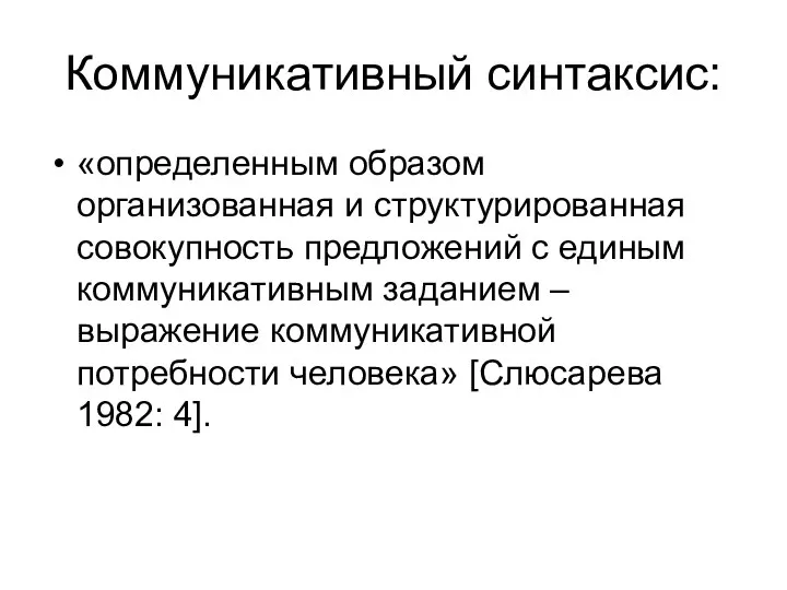 Коммуникативный синтаксис: «определенным образом организованная и структурированная совокупность предложений с единым коммуникативным