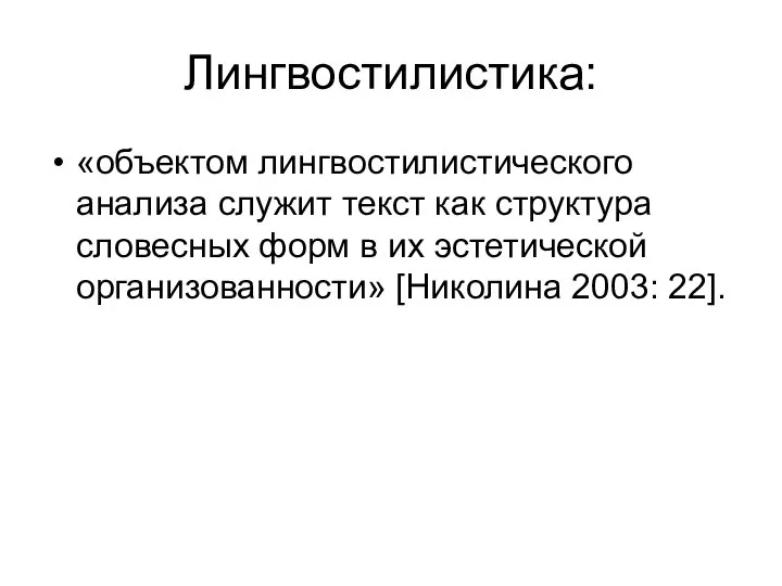 Лингвостилистика: «объектом лингвостилистического анализа служит текст как структура словесных форм в их