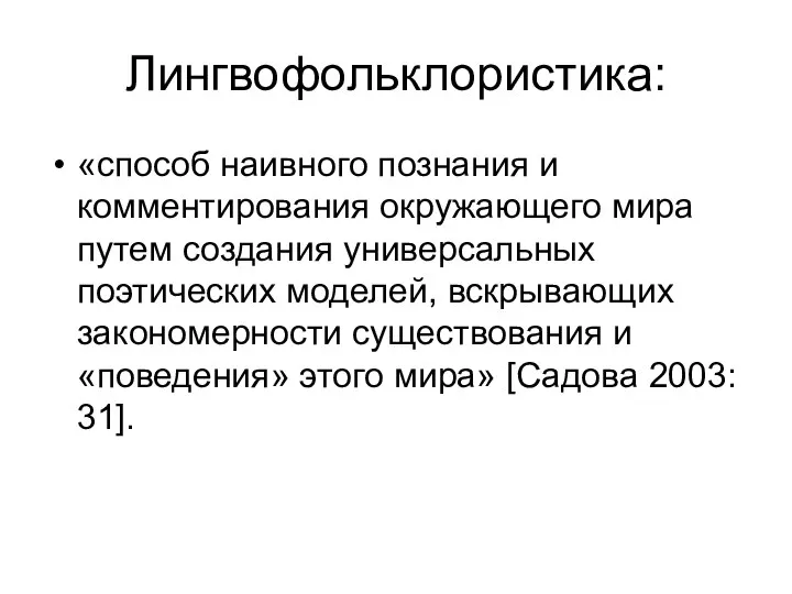 Лингвофольклористика: «способ наивного познания и комментирования окружающего мира путем создания универсальных поэтических