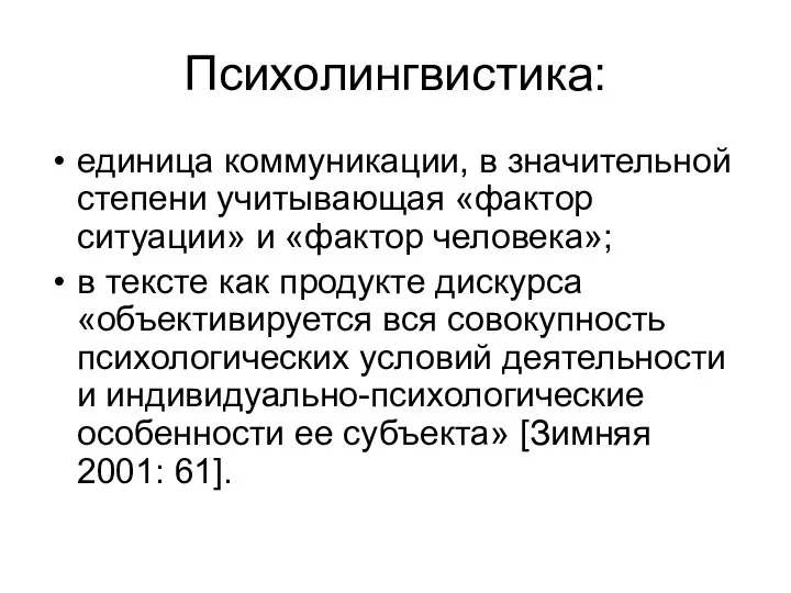 Психолингвистика: единица коммуникации, в значительной степени учитывающая «фактор ситуации» и «фактор человека»;