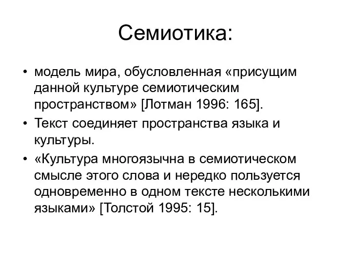 Семиотика: модель мира, обусловленная «присущим данной культуре семиотическим пространством» [Лотман 1996: 165].